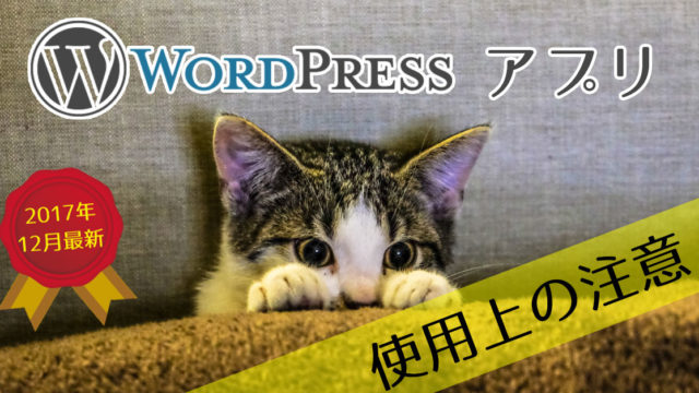 WordPressアプリ使用上の注意　2017年最新