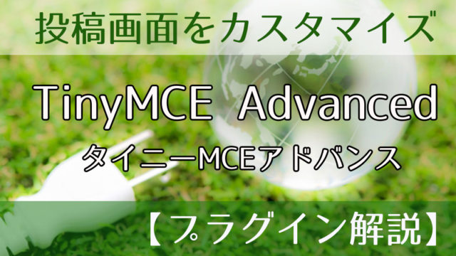 【TinyMCE Advanced】 投稿画面のボタンを増やせる！【プラグイン解説】