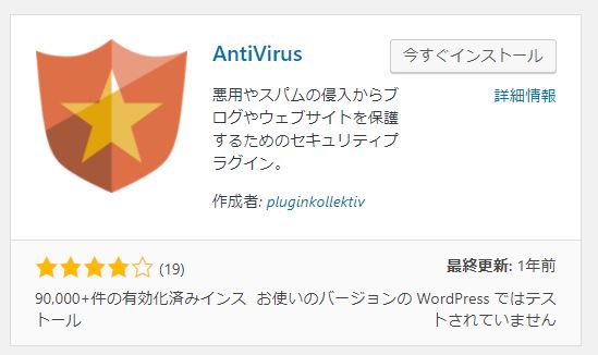 AntiVirusプラグイン
