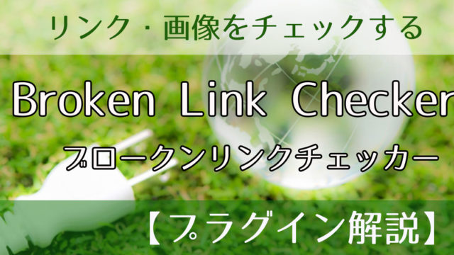 【Broken Link Checkerブロークンリンクチェッカー】リンク切れをお知らせしてくれる！【プラグイン解説】