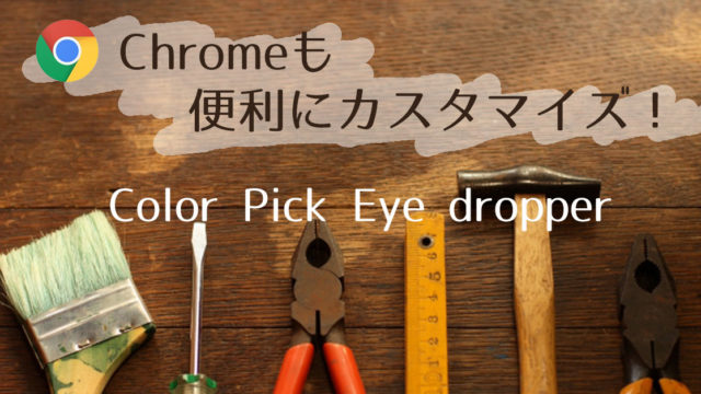 Chromeも便利にカスタマイズ！　Color Pick Eye dropper / ピクセルの色を表示する　