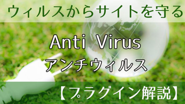 ウィルスからサイトを守るプラグインAntiVirus