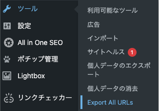 プラグインExport All URLsの表示箇所