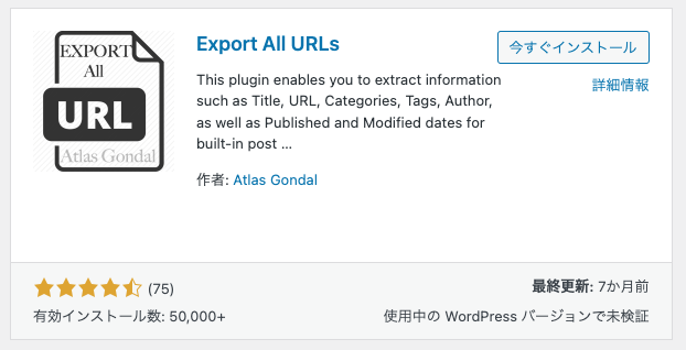 ブログ記事を整理しよう プラグイン Export All URLs で記事リストを一括取得！