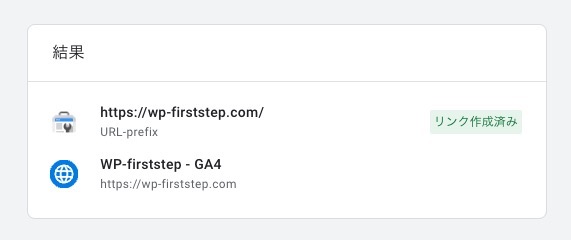 Googleアナリティクス４「Search Consoleのリンク」のリンク作成完了画面