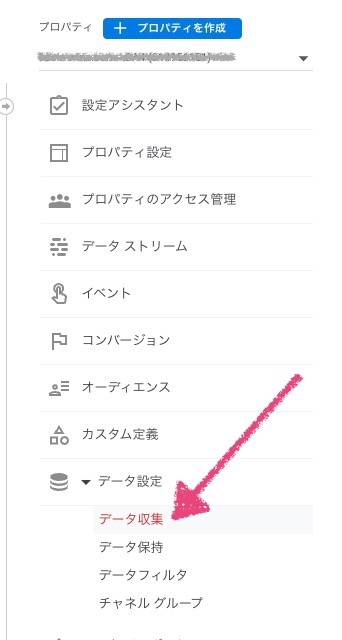 Googleアナリティクス４ プロパティ「データ収集」の位置