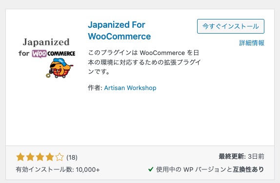 プラグインJapanized for WooCommerce