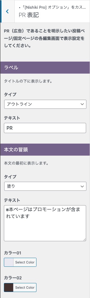 Nishiki Pro PR 表記オプション設定の例