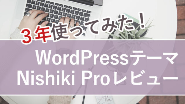 WordPressテーマNishiki Proを3年使ってみた感想　自分で制作・管理したい人におすすめ！