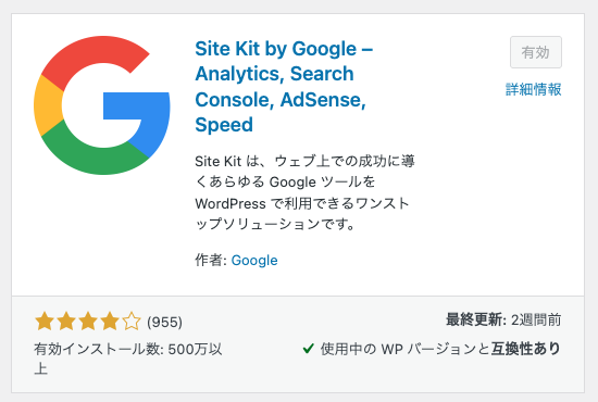 プラグイン Site Kit by Google