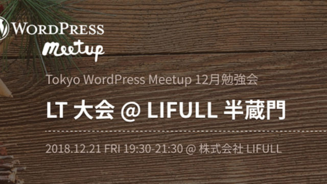 Tokyo WordPress Meet Up 12月勉強会LT大会@LIFULL半蔵門