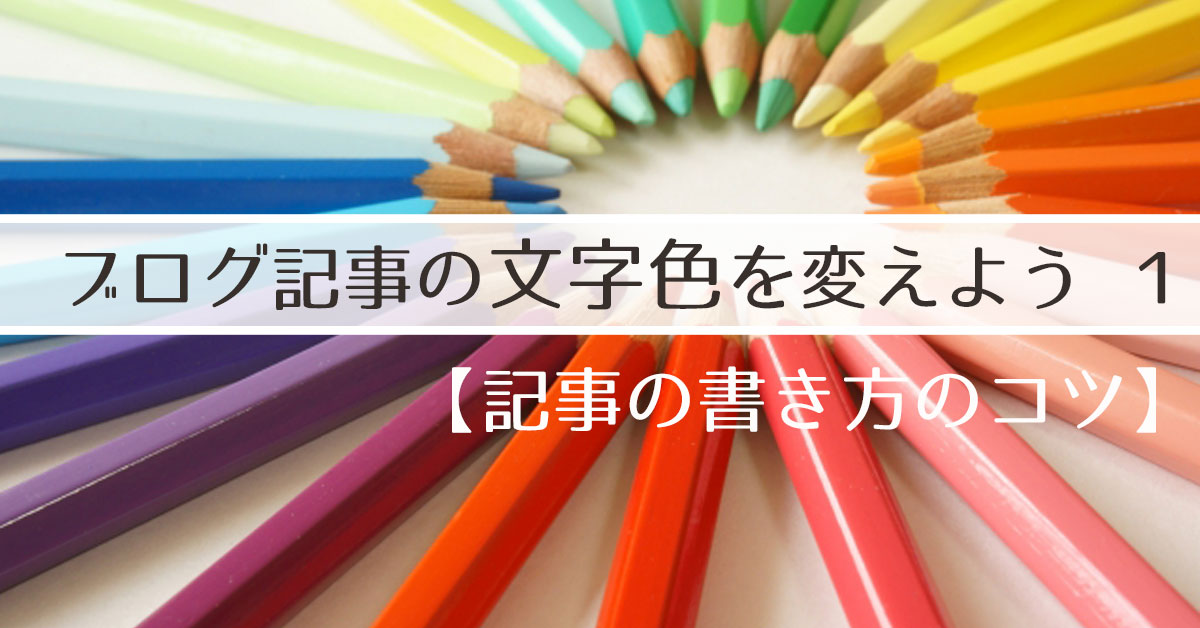 ブログ記事の文字色を変えよう 記事の書き方のコツ 猫でもわかるwordpress