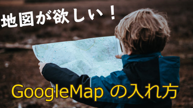 地図が欲しい！GoogleMapの入れ方
