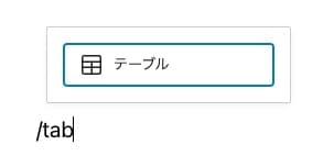 テーブルブロックの呼び出し方