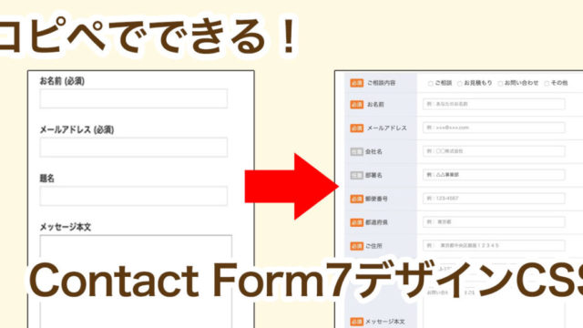 コピペでできる！ContactForm7でおしゃれなお問合せフォームを作る方法【スマホも対応！】