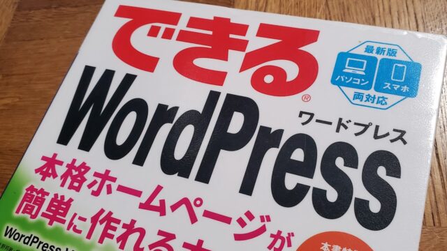 「できるWordPress Ver.5.x対応 本格ホームページが簡単に作れる本」書籍レビュー 電話サポートありで安心！
