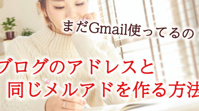 独自ドメインのメールアドレスの作り方 Gmailに登録すると便利！
