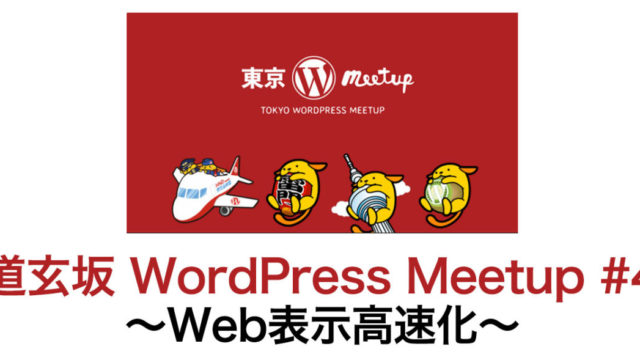 道玄坂 WordPress Meetup #4　〜Web表示高速化〜　に参加してきました。