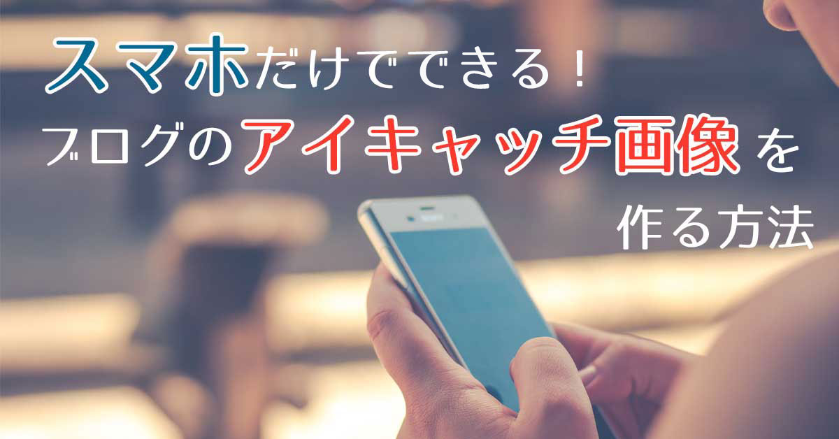 スマホだけでできる ブログのアイキャッチ画像の作り方 Android編 猫でもわかるwordpress