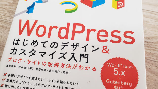 「WordPressはじめてのデザイン&カスタマイズ入門」書籍レビュー カスタマイズ初学者さんに！