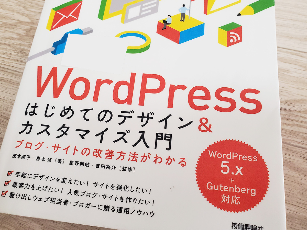 WordPressはじめてのデザイン&カスタマイズ入門」書籍レビュー