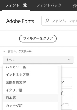 Adobeフォント言語フィルタ