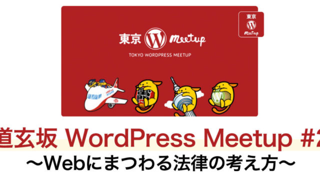 道玄坂 WordPress Meetup #2　〜Webにまつわる法律の考え方〜に参加してきました。