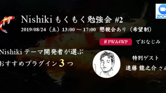 Nishiki もくもく勉強会 #2 テーマを PWA 化しよう（特別ゲスト：進藤龍之介さん）on Zoom