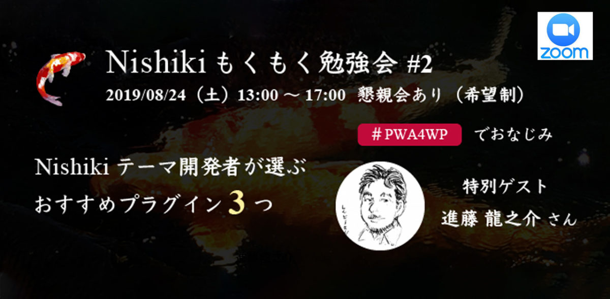 Nishiki もくもく勉強会 #2 テーマを PWA 化しよう（特別ゲスト：進藤龍之介さん）on Zoom | 猫でもわかるWordPress