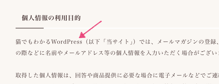プライバシーポリシーにサイトタイトルが表示されている例