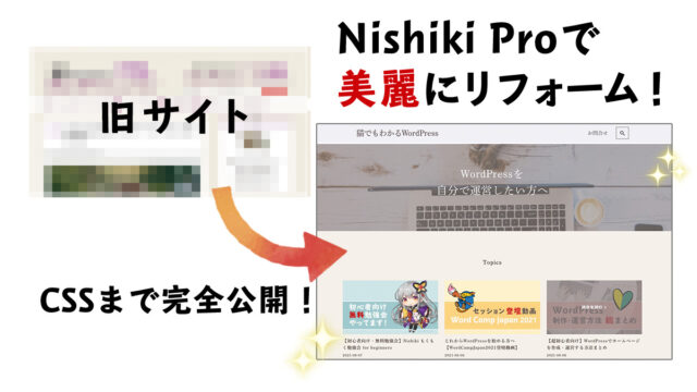 衝撃のビフォーアフター！NishikiProでサイトを美麗リフォーム