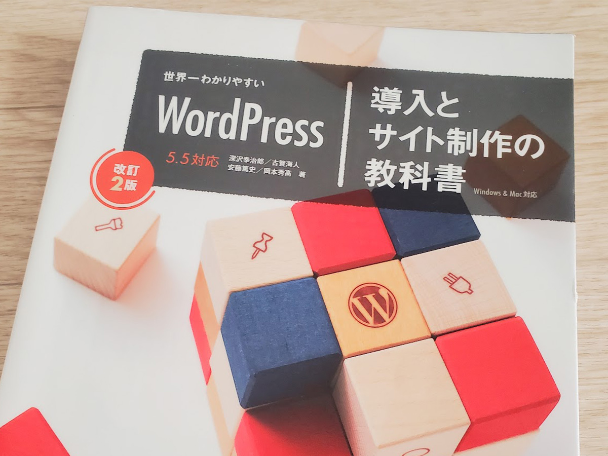 世界一わかりやすい WordPress 導入とサイト制作の教科書」書籍