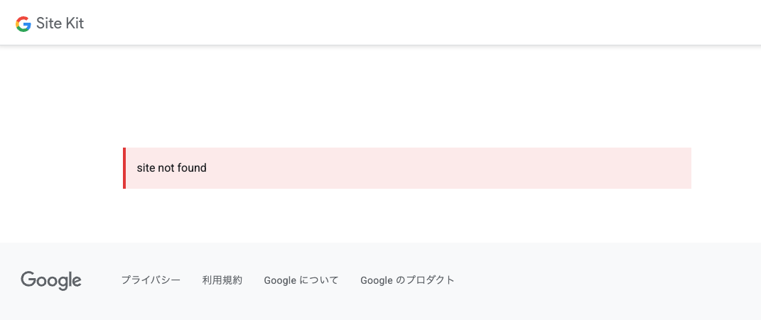 プラグイン Site Kit by Google Site not foundエラー
