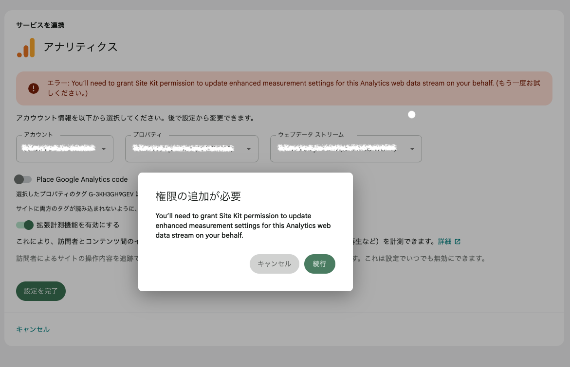 Site Kit再設定 権限の追加エラー