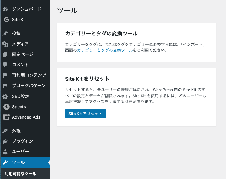WordPress管理画面「ツール」になるSite Kitリセット表示