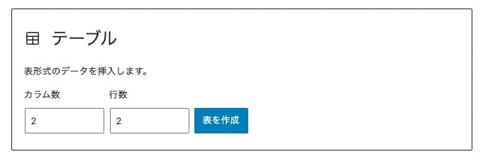 テーブルブロックのセル数入力欄