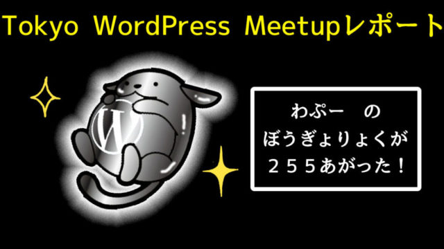 Tokyo WordPress Meetup 10月「WordPress を守ろう！セキュリティの最新トレンドと対応事例」