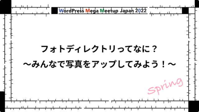 フォトディレクトリってなに？ WordPress Mega Meetup Japan 2022