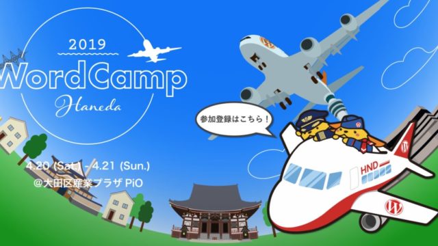 「日本一敷居の低いWebのイベント」Word Camp Haneda 2019