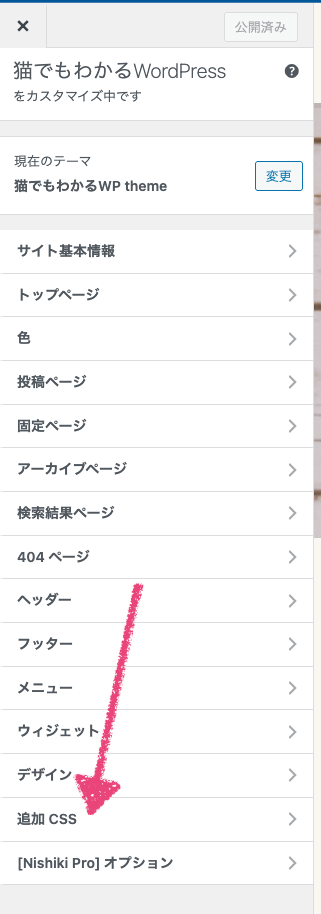 WordPressのカスタマイザーの追加CSSの位置