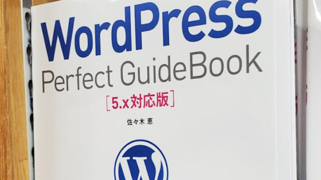 「WordPress Perfect Guide Book 5.x対応版」書籍レビュー 初心者必携の一冊！